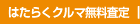 はたらくクルマ無料査定